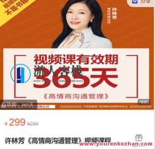 新商教育的小店-许林芳《高情商沟通管理》视频课程-萌萌家网课，新商教育小店，许林芳高情商沟通管理视频课程——提升沟通力，助力职场成功,课程,视频,视频课程,第1张