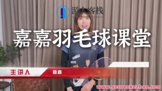 嘉嘉·成人羽毛球基础进阶三合一精品课，嘉嘉·成人羽毛球基础进阶三合一精品课，从入门到高手的全面教程
