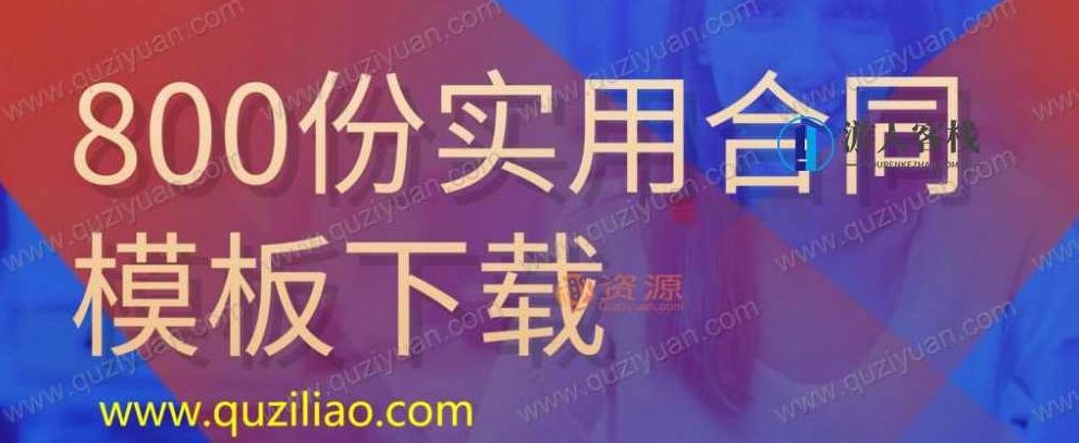 800份实用合同模板分享 百度网盘800份实用合同模板分享 百度网盘，800份实用合同模板分享，一键获取，合同必备神器,百度网盘,第1张