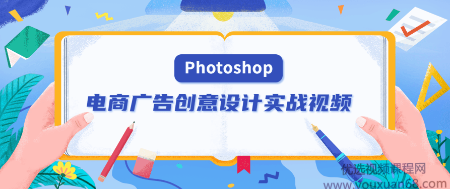 PS电商广告创意设计实战视频，PS电商广告创意设计实战视频，从构思到呈现的完整流程
