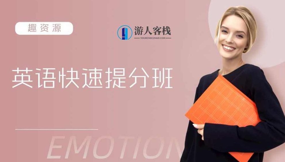 英语快速提分班 百度网盘英语快速提分班 百度网盘,英语快速提分班,精讲语法与实战演练,百度网盘,第1张 英语快速提分班 百度网盘英语快速提分班 百度网盘,英语快速提分班,精讲语法与实战演练,百度网盘,第1张