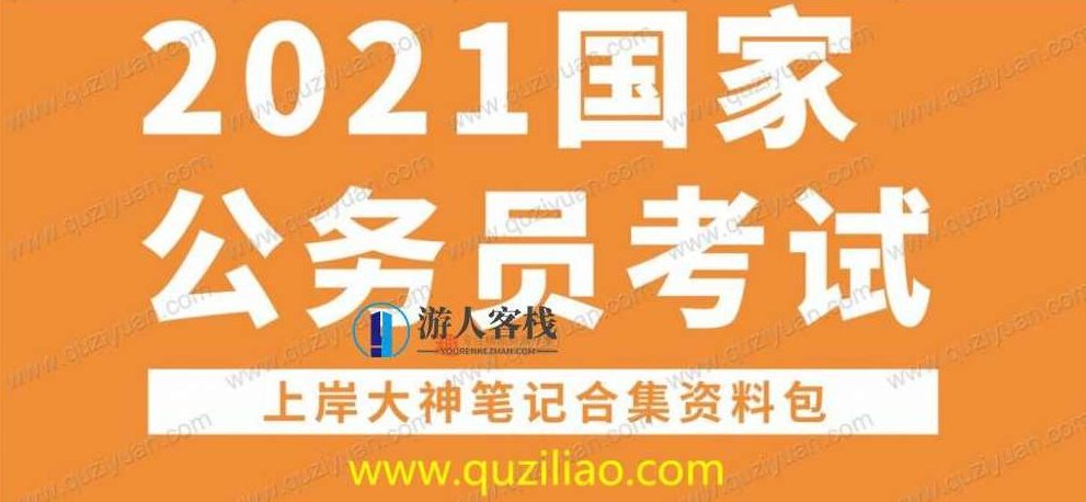 2021公务员考试上岸大神笔记2020.7.22 百度网盘,公务员考试上岸大神笔记,2020年7月整理,百度网盘,第1张 2021公务员考试上岸大神笔记2020.7.22 百度网盘,公务员考试上岸大神笔记,2020年7月整理,百度网盘,第1张