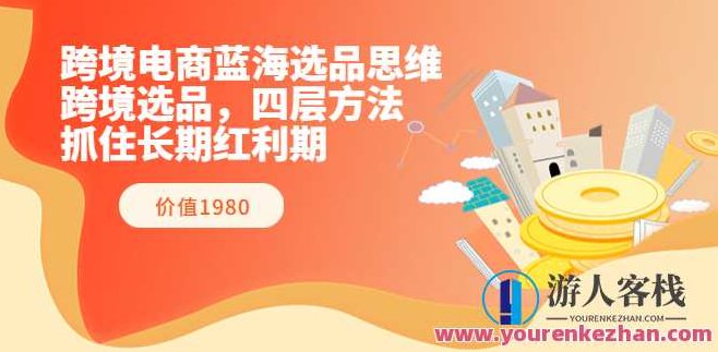 跨境电商蓝海选品思维(跨境杨少)跨境电商选品新思路,杨少指点蓝海选品法,跨境电商蓝海选品策略解析(跨境杨少独家视角)——新思路引领选品新方向,518智库,第1张 跨境电商蓝海选品思维(跨境杨少)跨境电商选品新思路,杨少指点蓝海选品法,跨境电商蓝海选品策略解析(跨境杨少独家视角)——新思路引领选品新方向,518智库,第1张