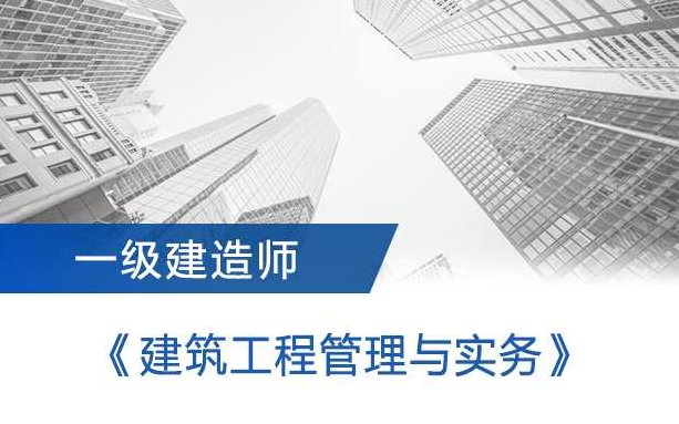 建筑工程直播课程 2014年一级建造师（全88集视频）2014年一级建造师全系列建筑工程直播课程，共88集视频，专业解析与实战教学