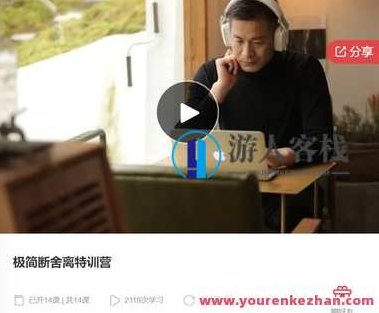 极简断舍离特训营-萌萌家网课,极简生活之道,断舍离特训营——萌萌家网课精选,萌萌家网课,第1张 极简断舍离特训营-萌萌家网课,极简生活之道,断舍离特训营——萌萌家网课精选,萌萌家网课,第1张