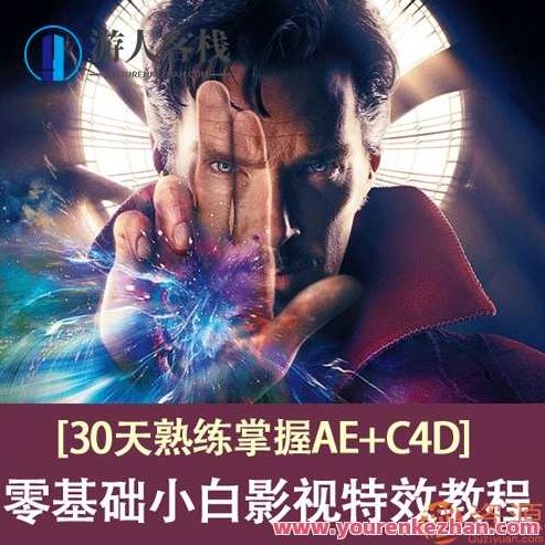 30天熟练掌握AE+C4D，零基础的小白影视特效教程，30天极速进阶，零基础小白轻松掌握AE+C4D影视特效全攻略