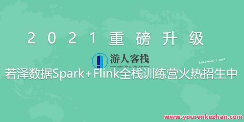 2021全新升级版-若泽数据Spark+Flink全栈训练营(高级班)11期百度云分享，2021全新升级版，若泽数据Spark+Flink全栈训练营（高级班）第11期——百度云深度解析与实战分享,百度云分享,训练营,第1张
