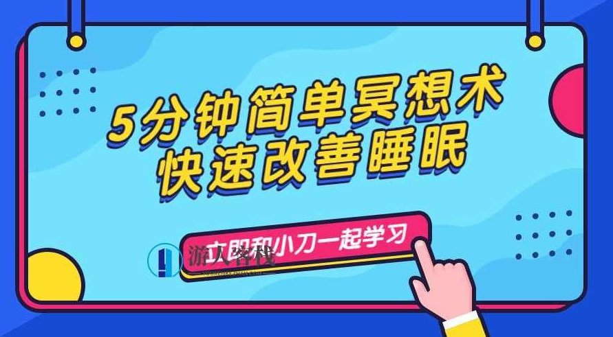 5分钟简单冥想术，快速改善睡眠，五分钟快速改善睡眠冥想术,快速改善睡眠,冥想术,五分钟简单冥想,第1张