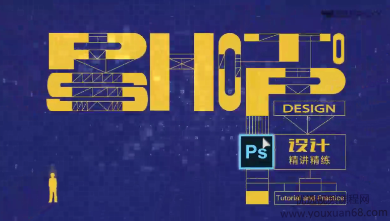 Photoshop设计精讲精练视频,Photoshop设计精讲精练视频,从基础到高级的实战教程,课程,视频,零基础,第1张 Photoshop设计精讲精练视频,Photoshop设计精讲精练视频,从基础到高级的实战教程,课程,视频,零基础,第1张