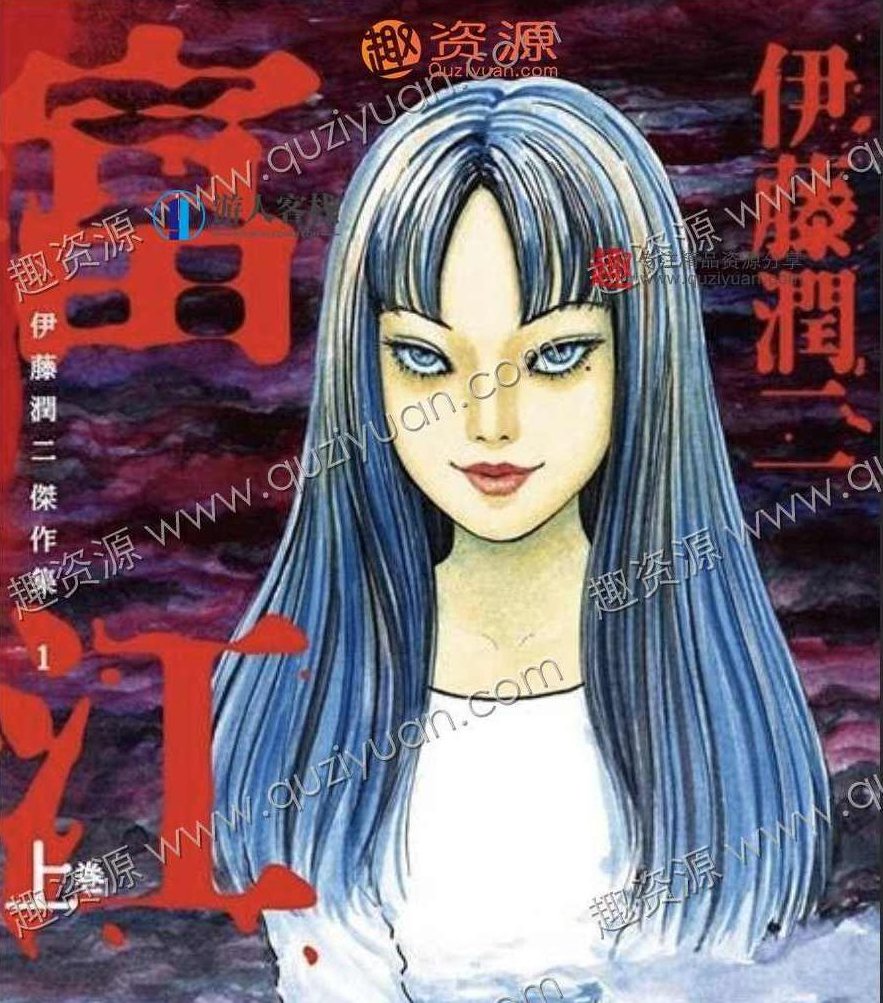 伊藤润二惊选集 伊藤润二恐怖漫画分享 中文版28卷全集 百度网盘，伊藤润二惊选集，中文版28卷全集,百度网盘,第1张