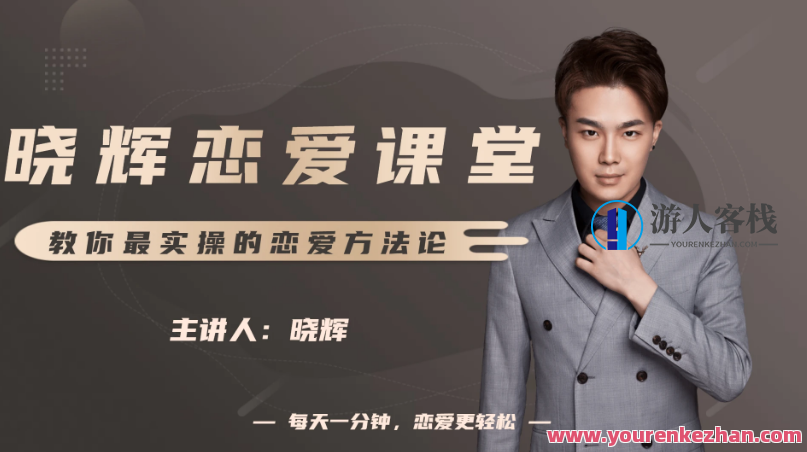 晓辉恋爱私人定制课-百度云网盘教程资源,百度云恋爱私教速成班,晓辉恋爱私教速成班,百度云网盘教程资源全解析,518智库,教程,教程资源,第1张 晓辉恋爱私人定制课-百度云网盘教程资源,百度云恋爱私教速成班,晓辉恋爱私教速成班,百度云网盘教程资源全解析,518智库,教程,教程资源,第1张