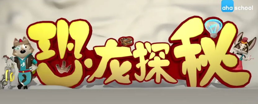 ahashool恐龙探秘课-探秘恐龙世界，ahashool恐龙探秘课，揭开恐龙世界的神秘面纱