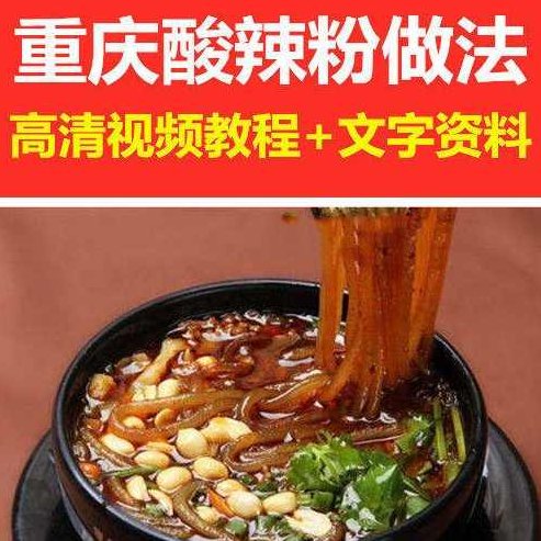 重庆酸辣粉做法技巧与窍门视频教程，重庆酸辣粉制作技艺，从入门到精通的烹饪秘诀与窍门视频教程