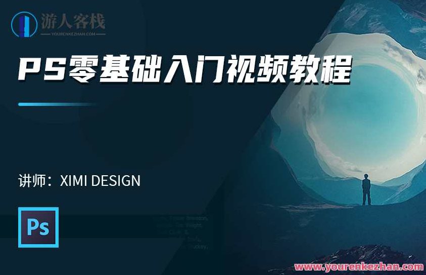 PS零基础秒上手 16节实用性爆棚的Ps课，PS零基础速成，16节超实用Photoshop技能速成课