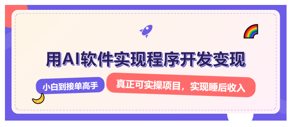 解锁AI开发变现密码,小白逆袭月入过万,从0到1赚钱实战指南,AI开发变现实战指南,小白逆袭,月入过万秘籍
