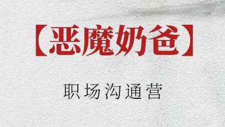 恶魔奶爸《职场沟通营》恶魔奶爸，职场沟通艺术与策略指南