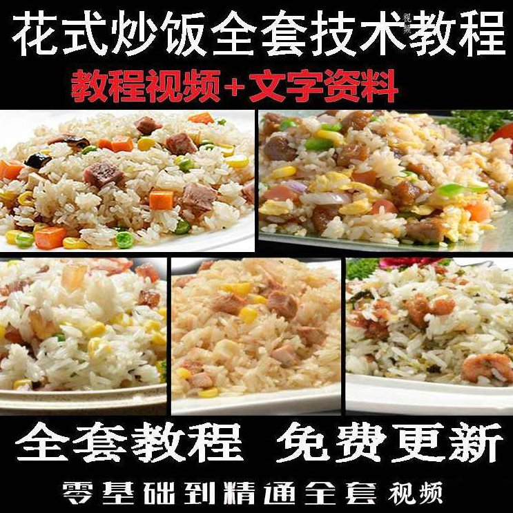 【花式炒饭】花式炒饭教程全套视频文字资料，花式炒饭全套视频教程，文字资料与烹饪技巧的完美结合