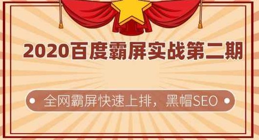 2020百度霸屏实战第二期，全网霸屏快速上排，黑帽SEO技术中最稳定的方法，2023年SEO优化新篇章，深度解析全网霸屏策略，稳定提升排名之黑帽技术突破,2020年,第1张