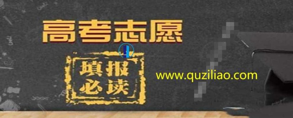 高考志愿填报指南 百度网盘,高考志愿填报全攻略,百度网盘资源,百度网盘,百度网盘资源,第1张 高考志愿填报指南 百度网盘,高考志愿填报全攻略,百度网盘资源,百度网盘,百度网盘资源,第1张