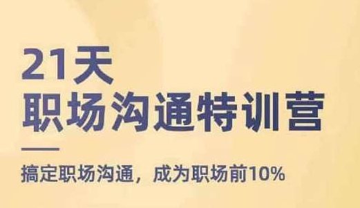 【鹅姐】21天职场沟通特训营，搞定职场沟通，成为职场前10%鹅姐21天职场沟通特训营，高效沟通技巧，助你成为职场佼佼者！,指南,第1张