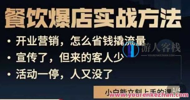 象哥搞餐饮·餐饮爆店营销实战方法,小白能立刻上手的课,象哥餐饮,餐饮爆店营销,小白上手实战方法,第1张 象哥搞餐饮·餐饮爆店营销实战方法,小白能立刻上手的课,象哥餐饮,餐饮爆店营销,小白上手实战方法,第1张