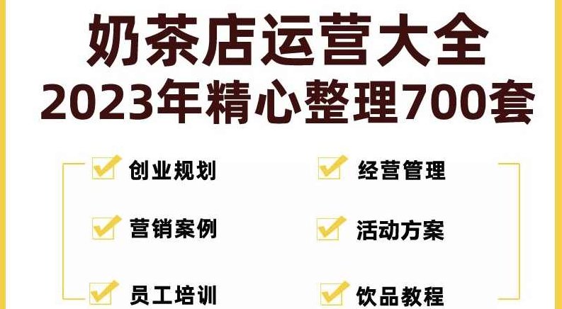 奶茶店开店资料全套2023整理700套，2023年奶茶店开店全攻略，700套资料全套整理指南