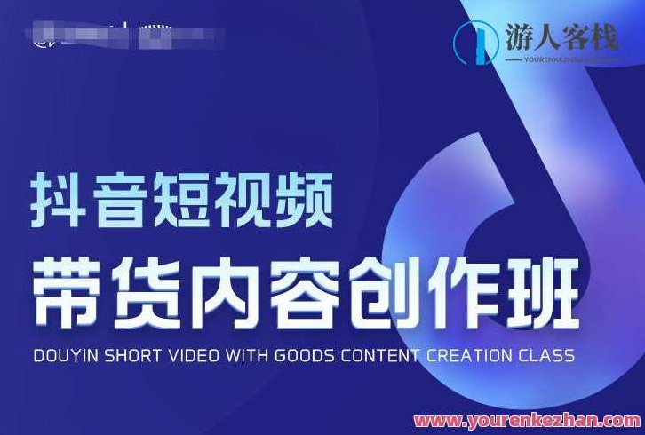 抖音短视频带货具体内容创作班,破译爆款带货短视频创作公式计算百度搜索云盘分享,抖音短视频带货实战,爆款内容创作技巧与公式解析百度云盘资源分享,课程,视频,抖音,第1张 抖音短视频带货具体内容创作班,破译爆款带货短视频创作公式计算百度搜索云盘分享,抖音短视频带货实战,爆款内容创作技巧与公式解析百度云盘资源分享,课程,视频,抖音,第1张