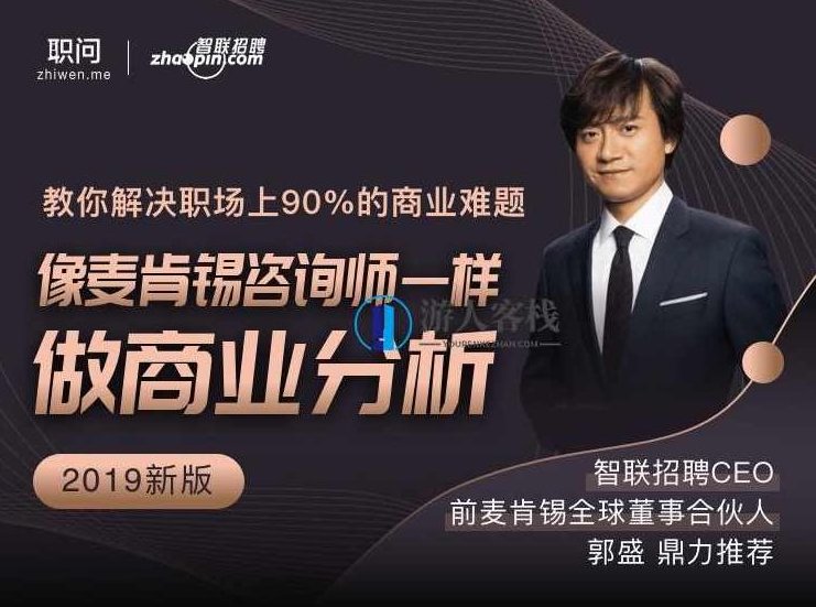 像麦肯锡咨询师一样做商业分析 百度云盘分享，麦肯锡商业分析实战技巧分享，百度云盘,百度云盘分享,实战技巧,第1张