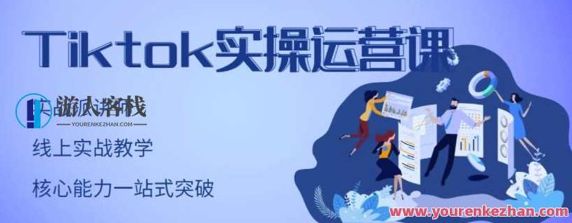 刘博・TikTok实操运营课，账号实战适合零基础Tiktok新人，TikTok新手实战运营课，刘博课程助你快速入门，刘博TikTok实战运营课，零基础快速入门，TikTok账号实战策略解析，新手必学运营技巧