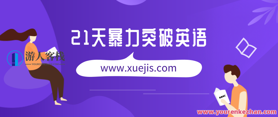 21天暴力行为突破英语,21天英语突破,暴力学习法,轻松提升口语与听力,课程,零基础,第1张 21天暴力行为突破英语,21天英语突破,暴力学习法,轻松提升口语与听力,课程,零基础,第1张