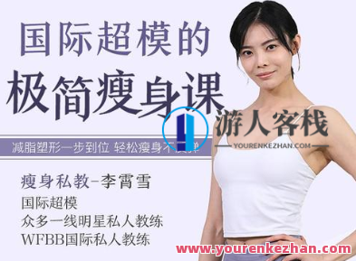 国际超模的极简瘦身课，国际超模的秘密，极简瘦身课程指南,课程,视频,瘦身,第1张