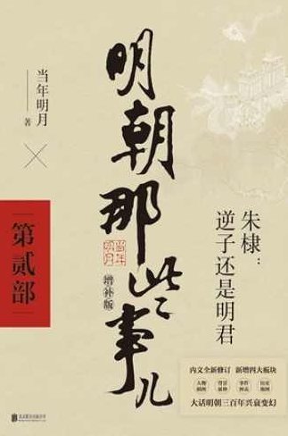 粤语-明朝那些事儿(第二部).林兆明,粤语版,明朝风云再起——林兆明的故事(第二部),明朝那些事儿,林兆明,第1张 粤语-明朝那些事儿(第二部).林兆明,粤语版,明朝风云再起——林兆明的故事(第二部),明朝那些事儿,林兆明,第1张