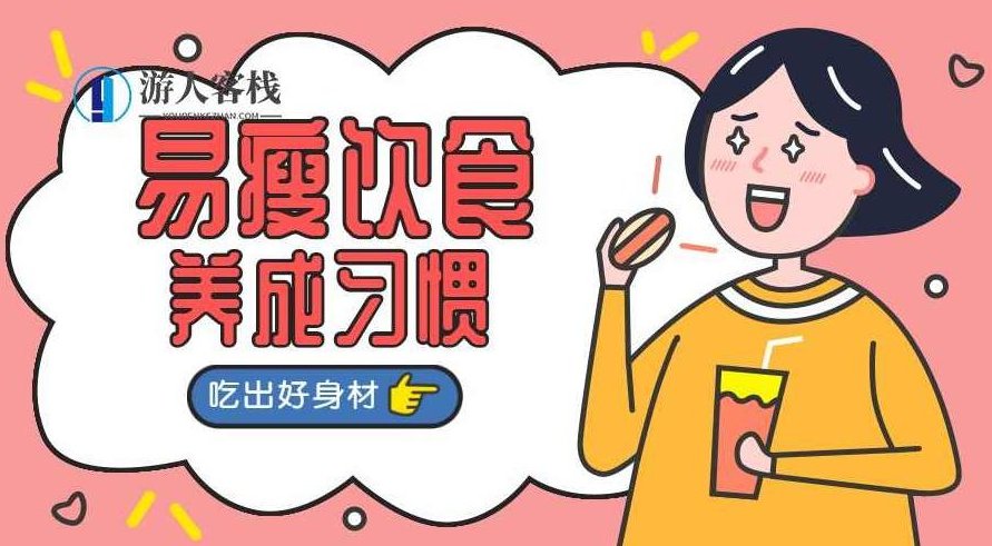 易瘦饮食养成课 吃出好身材，易瘦饮食养成课，塑造健康好身材的秘诀,易瘦饮食养成课,健康好身材,饮食秘诀,第1张