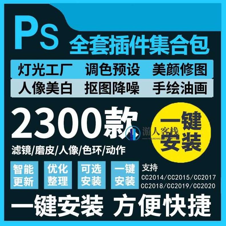 2023最新PS插件合集包 百度云盘分享,2023最新PS插件合集包,一键提升工作效率,合集,百度云盘分享,第1张 2023最新PS插件合集包 百度云盘分享,2023最新PS插件合集包,一键提升工作效率,合集,百度云盘分享,第1张