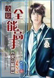 校园全能高手 （播音-万里) 001-600全集，校园全能高手，万里播音的挑战与成长之旅