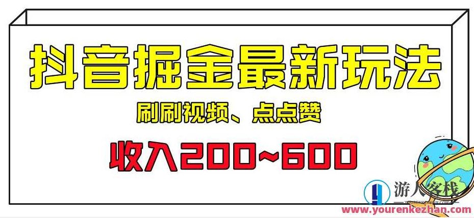外面收费899的抖音掘金最新玩法，一个任务200~600，揭秘抖音掘金新策略，独家教程，轻松赚取200-600元/任务