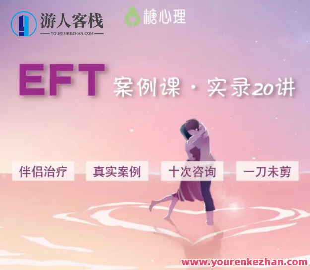 EFT伴侣治疗案例观摩课，EFT（情绪释放疗法）伴侣治疗案例深度观摩与学习课,课程,第1张