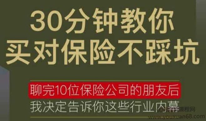 30分钟教你买对保险不踩坑，30分钟快速掌握保险购买技巧，避免陷阱，轻松选对保险产品,课程,第1张