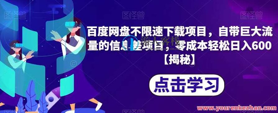百度云盘分享不限速下载项目,自带巨大流量的信息差项目,零成本轻松日入600,百度云盘不限速下载项目,信息差商机挖掘,零成本轻松日赚600+的秘诀,课程,教程,百度云盘分享,第1张 百度云盘分享不限速下载项目,自带巨大流量的信息差项目,零成本轻松日入600,百度云盘不限速下载项目,信息差商机挖掘,零成本轻松日赚600+的秘诀,课程,教程,百度云盘分享,第1张