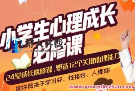 张怡筠 小学生心理成长课，张怡筠老师的小学生心理成长课，塑造健康心理的秘诀