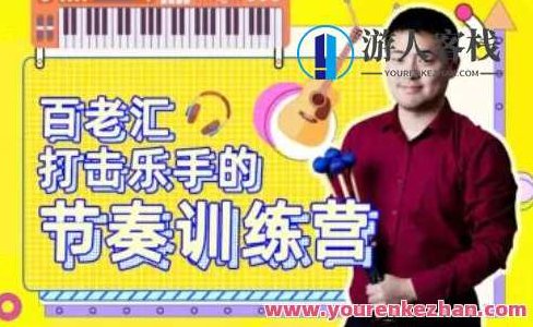 百老汇打击乐手的节奏训练营百度云盘分享，百老汇打击乐手专业指导，节奏训练营百度云盘独家分享