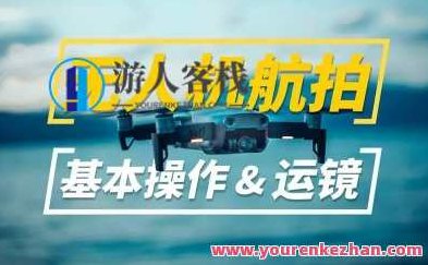 新手入门 无人机航拍运镜打杆教程教学 无人飞机姿势球详细说明，新手入门，无人机航拍运镜打杆全解析与无人飞机姿势球深度详解教程,课程,视频,教程,第1张