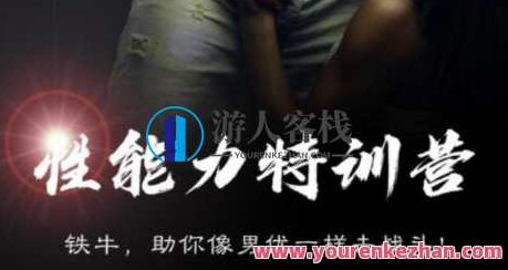 铁牛7天性能力训练营(勃起力-持久力-控制力-耐受力与手技和口技)_百度云网盘视频教程,勃力持久力训练营,铁牛七天性能力提升秘籍,铁牛7天极致性能力提升秘籍,勃起力、持久力与控制力全解析——百度云网盘视频教程,视频,518智库,教程,第1张 铁牛7天性能力训练营(勃起力-持久力-控制力-耐受力与手技和口技)_百度云网盘视频教程,勃力持久力训练营,铁牛七天性能力提升秘籍,铁牛7天极致性能力提升秘籍,勃起力、持久力与控制力全解析——百度云网盘视频教程,视频,518智库,教程,第1张