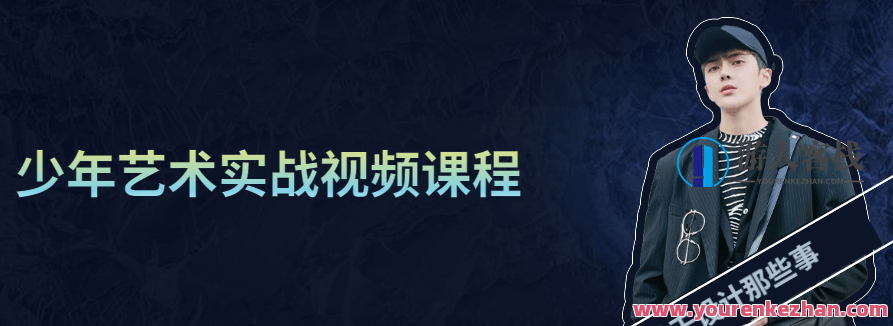 少年艺术实战视频课程，少年艺术实战，视频教程引领艺术成长之路,课程,视频,视频课程,第1张