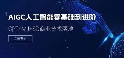 《AIGC人工智能零基础到进阶》GPT+MJ+SD商业技术落地，从零开始掌握AIGC人工智能技术，GPT+MJ+SD商业应用进阶指南