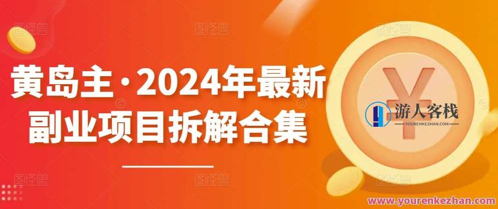 黄岛主·2024年最新副业项目拆解合集600G【无水印】黄岛主揭秘·2024副业创业新趋势,600G项目拆解合集独家无水印版,课程,视频,抖音,第1张 黄岛主·2024年最新副业项目拆解合集600G【无水印】黄岛主揭秘·2024副业创业新趋势,600G项目拆解合集独家无水印版,课程,视频,抖音,第1张