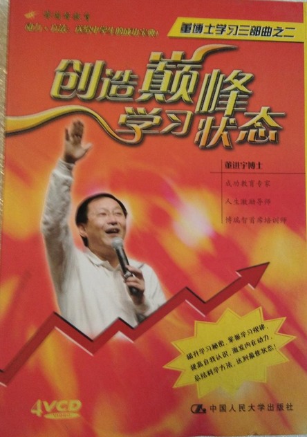 董进宇 创造巅峰学习状态,董进宇,引领学习巅峰,创造卓越成就,专家,研究,教育方法,第1张 董进宇 创造巅峰学习状态,董进宇,引领学习巅峰,创造卓越成就,专家,研究,教育方法,第1张