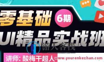酸梅干超人2022年零基础UI精品实战班第6期，酸梅干超人2022年度零基础UI设计实战班第六期，启航新征程，掌握UI设计核心技能