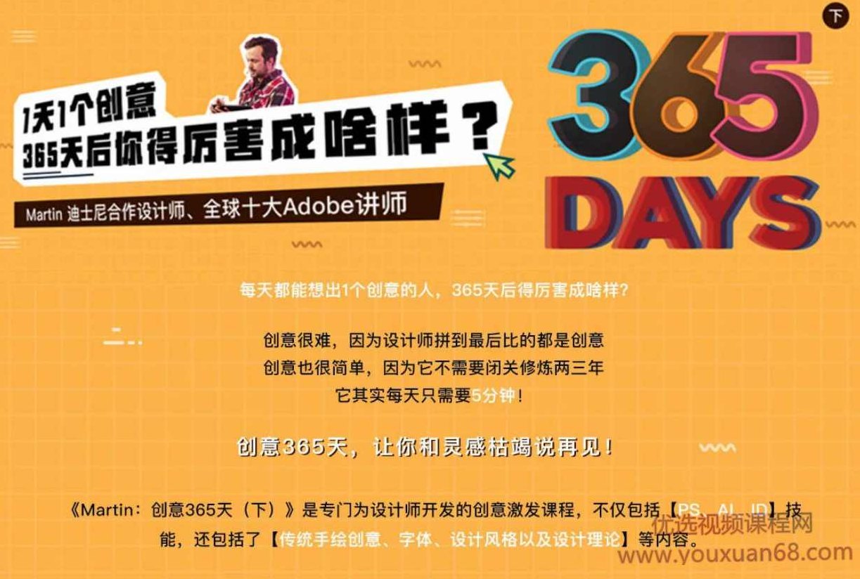 Martin马丁创意365天【上部+下部】专门为设计师开发的创意激发课程，Martin马丁创意365天，设计师灵感激发的上下部专业课程