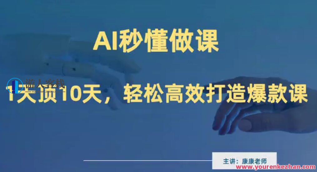 《AI秒懂做课》做课卖课在线培训,高效打造爆款课,AI秒懂做课,在线培训与爆款课程打造秘籍,课程,视频,资料,第1张 《AI秒懂做课》做课卖课在线培训,高效打造爆款课,AI秒懂做课,在线培训与爆款课程打造秘籍,课程,视频,资料,第1张